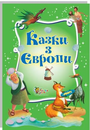 Казки з Європи