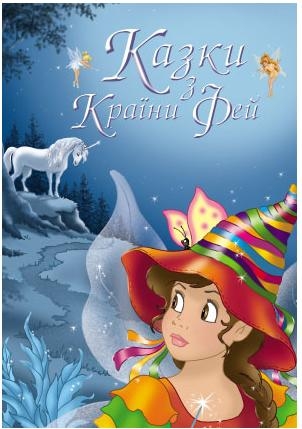 Казки з Країни Фей