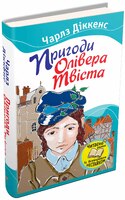 Пригоди Олівера Твіста