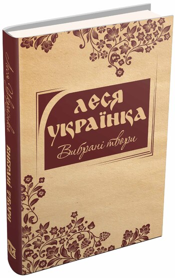 Леся Українка. Вибрані твори