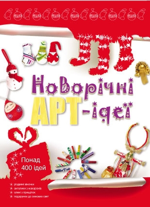 Новорічні арт-ідеї