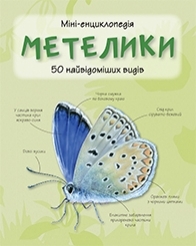 Метелики