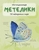 Метелики Метелики