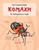 Комахи. Міні-енциклопедія Комахи. Міні-енциклопедія