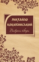 Вибрані твори. Коцюбинський М.М.