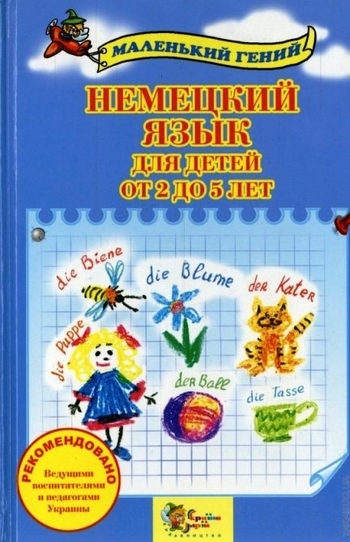 Немецкий язык для детей от 2 до 5 лет