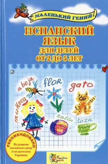Испанский язык для детей от 2 до 5 лет