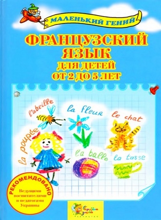 Французский язык для детей от 2 до 5 лет