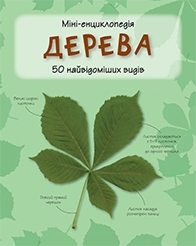 Дерева. Міні-енциклопедія