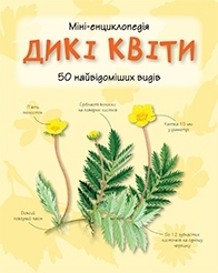 Дикі квіти