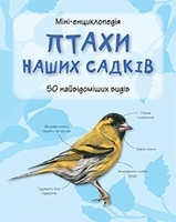 Птахи наших садків. Міні-енциклопедія