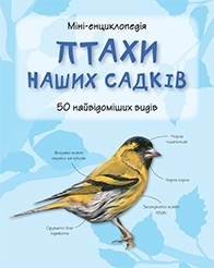 Птахи наших садків. Міні-енциклопедія