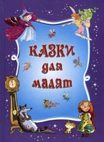 Казки для малят