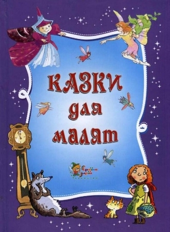 Казки для малят