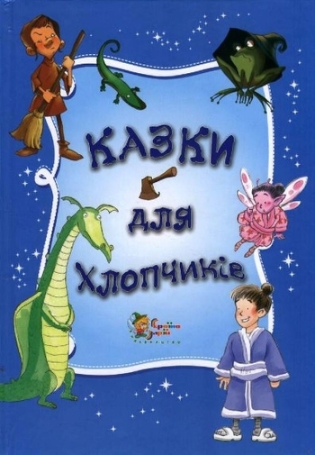 Казки для хлопчиків
