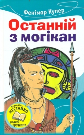 Останній із могікан