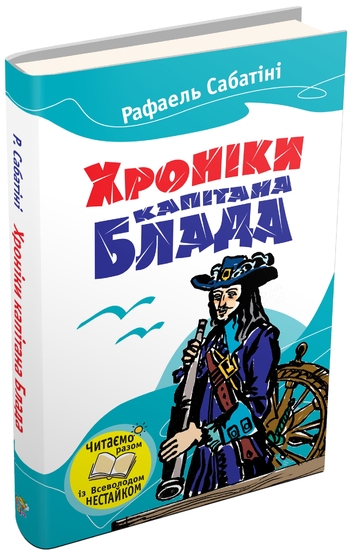 Хроніка капітана Блада