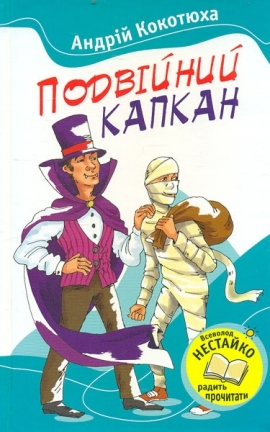 Подвійний капкан
