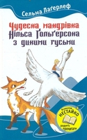 Чудесна мандрівка Нільса Гольгерсона з дикими гусьми
