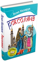 Роксоляна