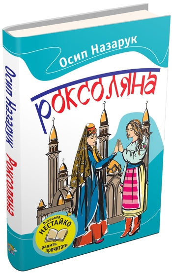 Роксоляна