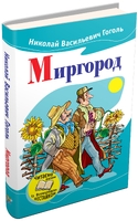 Миргород
