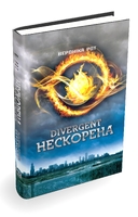Дивергент. Нескорена
