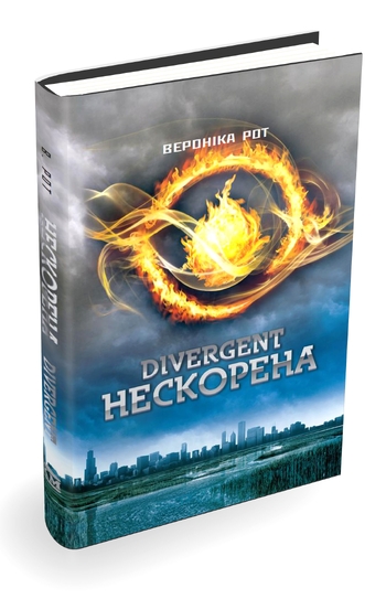 Дивергент. Нескорена
