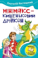 Мінімакс - кишеньковий дракон, або День без батьків