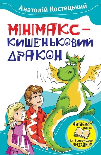 Мінімакс - кишеньковий дракон, або День без батьків
