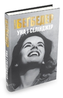 Уна і Селінджер