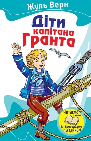Діти капітана Гранта