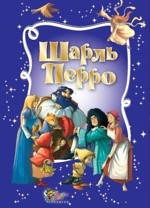 Шарль Перро. Золота скарбниця казок