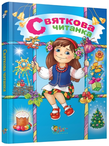 Святкова читанка