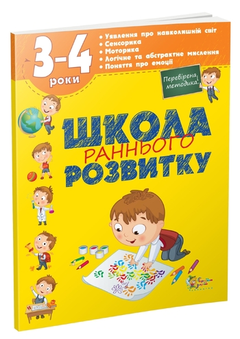 Школа раннього розвитку. 3-4 роки