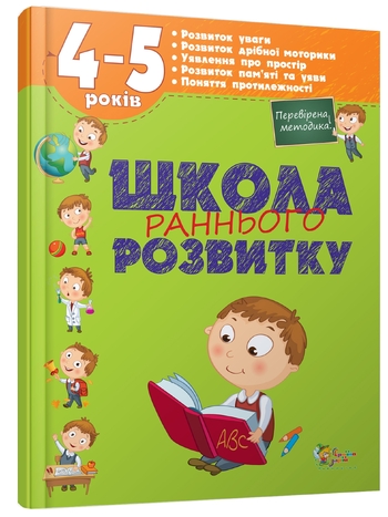Школа раннього розвитку. 4-5 років
