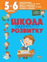 Школа раннього розвитку. 5-6 років