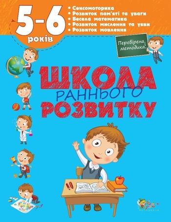 Школа раннього розвитку. 5-6 років