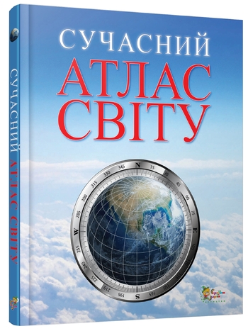 Сучасний атлас світу