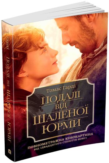 Подалі від шаленої юрми
