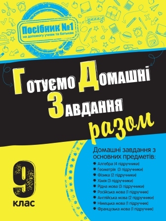 Готуємо домашні завдання разом. 9 клас