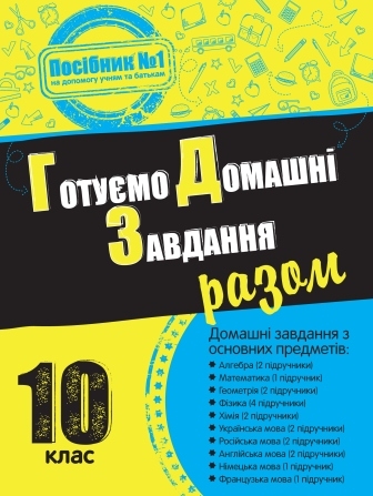 Готуємо домашні завдання разом. 10 клас
