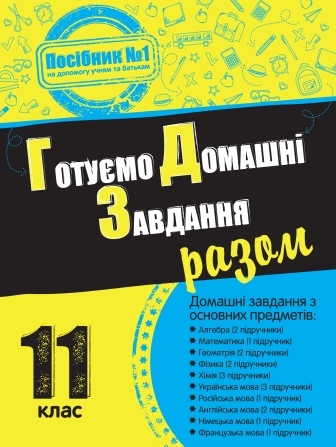 Готуємо домашні завдання разом. 11 клас