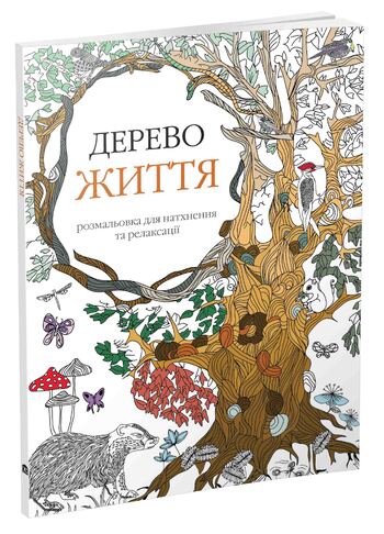 Дерево життя. Арт-терапія