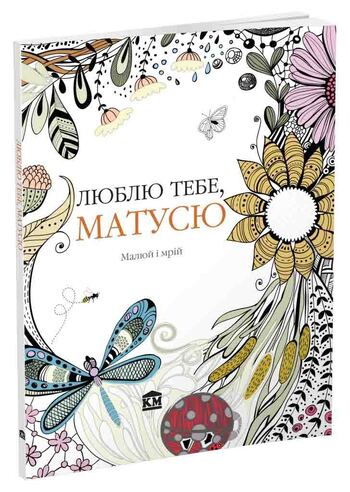 Люблю тебе, матусю. Малюй і мрій. Арт-терапія