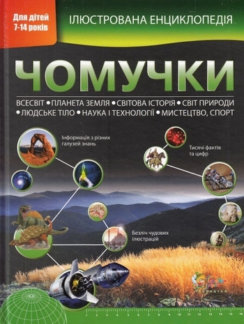 Ілюстрована енциклопедія чомучки