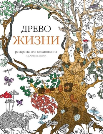 Арт-терапия. Древо жизни
