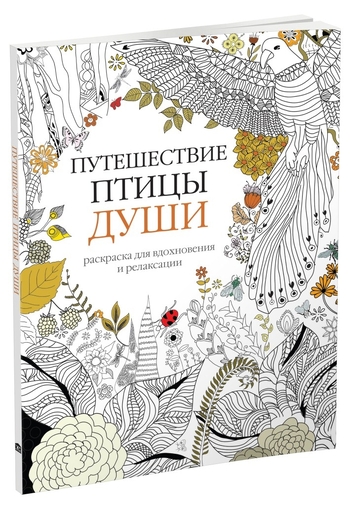 Арт-терапия. Путешествие птицы души