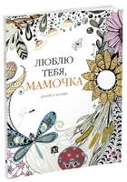Арт-терапия. Люблю тебя, мамочка