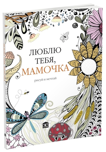 Арт-терапия. Люблю тебя, мамочка